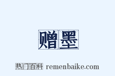 赠墨是什么意思的图片